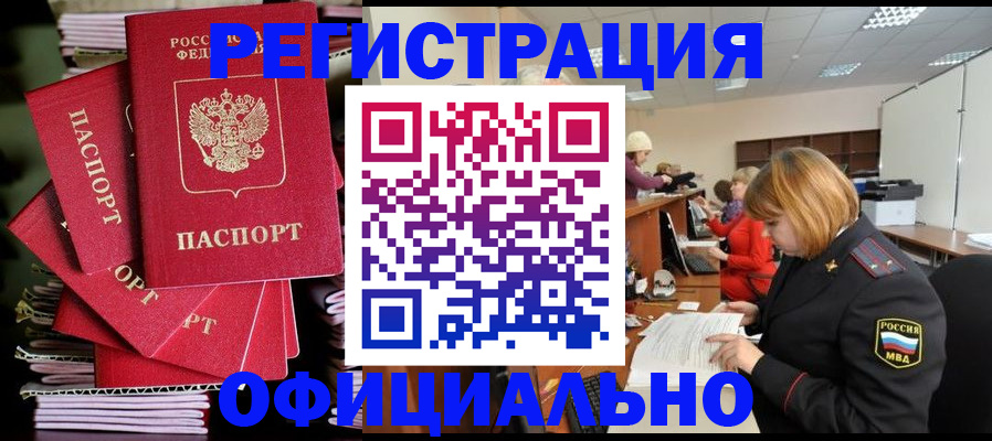 купить прописку в Каменке