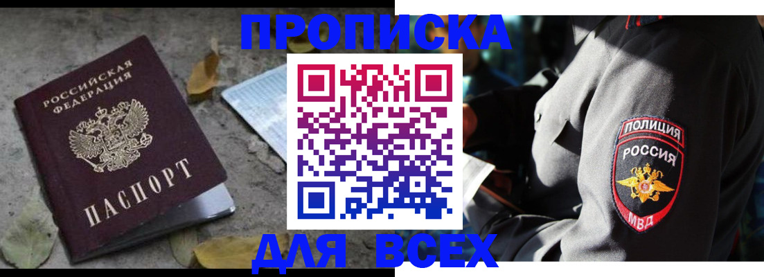 купить прописку в Каменке